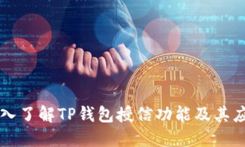 深入了解TP钱包授信功能及其应用