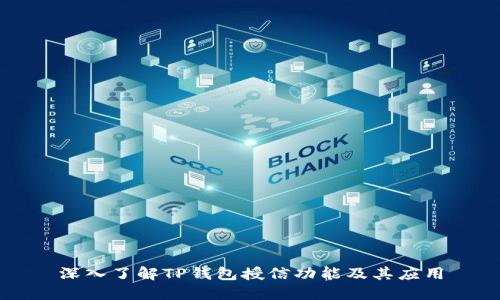 深入了解TP钱包授信功能及其应用