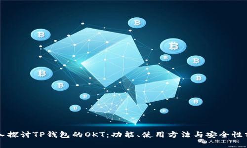 深入探讨TP钱包的OKT：功能、使用方法与安全性分析