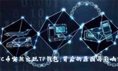 GPTC币突然出现TP钱包：背