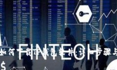 苹果用户如何下载TP钱包软