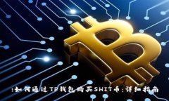 :如何通过TP钱包购买SHIT币