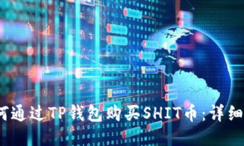 :如何通过TP钱包购买SHIT币：详细指南