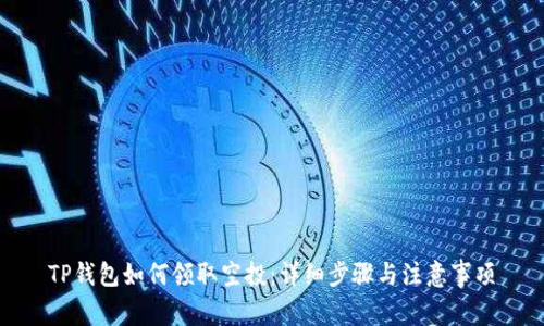 TP钱包如何领取空投：详细步骤与注意事项
