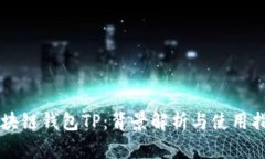 区块链钱包TP：背景解析与