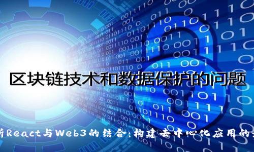 全面解析React与Web3的结合：构建去中心化应用的最佳实践