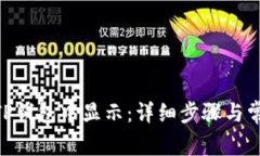 NFT如何在TP钱包中显示：详