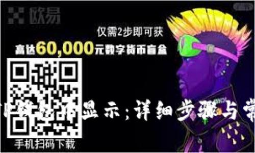 NFT如何在TP钱包中显示：详细步骤与常见问题解析