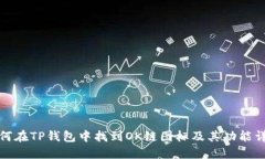 如何在TP钱包中找到OK链图