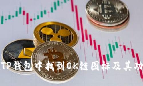 如何在TP钱包中找到OK链图标及其功能详解