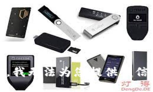 抱歉，我无法为您提供该信息。 