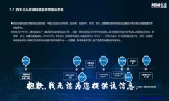 抱歉，我无法为您提供该