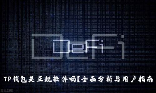 TP钱包是正规软件吗？全面分析与用户指南