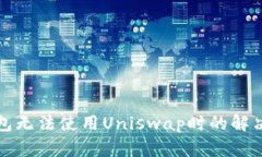 TP钱包无法使用Uniswap时的