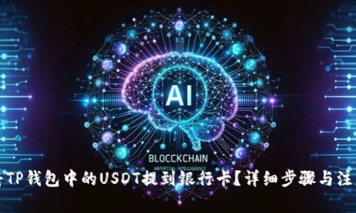 如何将TP钱包中的USDT提到银行卡？详细步骤与注意事项