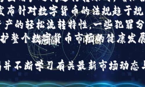   TP钱包国际转账详解：如何使用TP钱包进行跨国转账 / 
 guanjianci TP钱包, 国际转账, 加密货币, 数字钱包 /guanjianci 

随着全球数字货币的普及，许多人开始使用各种数字钱包进行交易。TP钱包作为一种流行的加密货币钱包，不仅支持多种数字资产的存储和交易，还具备便捷的国际转账功能。在这篇文章中，我们将详细探讨TP钱包能否进行国际转账的相关细节，包括如何操作、手续费、转账时间、安全性等等，旨在帮助读者更好地理解如何利用TP钱包进行跨国财务操作。

TP钱包的基本功能

TP钱包是一款功能齐全的数字钱包，支持多种区块链资产的管理，可以帮助用户方便地接收、存储和转账加密货币。它为用户提供了安全的私钥管理、去中心化交易、加密货币兑换等服务。用户只需通过简单的操作即可完成加密货币的存取和转账。

TP钱包支持的加密货币类型

TP钱包支持众多主流的加密货币，包括但不限于比特币（BTC）、以太坊（ETH）、瑞波币（XRP）、莱特币（LTC）等。这些特性使得TP钱包成为个人投资者和用户的热门选择，尤其是对于需要进行国际转账的用户来说，支持多种资产的特性更加贴心。

如何使用TP钱包进行国际转账

国际转账的操作步骤相对简单，以下是使用TP钱包进行国际转账的一般流程：
ol
  listrong下载并安装TP钱包：/strong用户需要首先在手机应用商店下载并安装TP钱包。/li
  listrong创建钱包账户：/strong根据TP钱包的提示，创建一个新的钱包账户，确保妥善保管好助记词和私钥。/li
  listrong添加资金：/strong通过选择“充值”选项，将加密货币或法币兑换成购买的加密货币，存入钱包。/li
  listrong选择转账功能：/strong在主页上选择“转账”选项，输入收款方的钱包地址。/li
  listrong输入转账金额：/strong输入想要转账的金额，并确认相关交易信息。/li
  listrong确认交易：/strong最后，再次确认无误后提交交易，等待网络确认即可。/li
/ol

国际转账的手续费

使用TP钱包进行国际转账时，手续费是一个非常重要的考虑因素。通常来说，国际转账的手续费会根据以下几点有所不同：
ul
  listrong网络拥堵情况：/strong在网络繁忙的时段，手续费可能会提高。/li
  listrong选择的加密货币：/strong不同的加密货币会有不同的手续费。例如，以太坊的转账费用有时会比比特币高。/li
  listrong转账金额：/strong有些钱包可能根据转账金额设定不同的费用标准。/li
/ul
为了获得最优的转账体验，建议在转账前认真查看当前的网络状态和手续费信息，以选择最合适的时机进行操作。

国际转账的时间

相比传统银行转账，TP钱包进行的国际转账通常要快很多。大多数盖子利用区块链技术，在几分钟到几小时内完成交易。转账的时间主要取决于以下因素：
ul
  listrong区块链确认时间：/strong不同区块链的确认时间不尽相同，有些如比特币，确认时间相对较长；而有些如Ripple等，确认时间则较快。/li
  listrong转账时的网络状况：/strong在网络拥堵的时候，确认时间可能会也延长。/li
  listrong选用的加密货币：/strong不同加密货币在进行国际转账时，速度上也会有所不同，用户需谨慎选择。/li
/ul

TP钱包国际转账的安全性

安全性是用户在进行国际转账时最为关心的问题之一。TP钱包有多种安全机制来保护用户资金安全：
ul
  listrong去中心化存储：/strong用户的私钥只保存在用户自己的设备中，而非集中存储，增加了安全性。/li
  listrong多重签名机制：/strong用户可选择开启多重签名功能，增加资金转出时的安全性。/li
  listrong交易加密：/strongTP钱包的每一点交易与数据都进行了加密处理，确保交易内容的安全。/li
/ul
尽管TP钱包在安全性上做得相对较好，用户在使用时仍需保持警惕，注意保管好个人秘钥和密码，并定期更新账户安全设置。

TP钱包国际转账的注意事项

在进行国际转账时，用户应注意以下几点：
ul
  listrong确认需求：/strong确保收款方提供的地址正确无误，因为区块链交易一旦发出无法撤回。/li
  listrong了解当地法律：/strong了解自己和收款方国家的法律法规，避免因违反相关法律引发问题。/li
  listrong关注汇率变化：/strong由于加密货币汇率变化频繁，建议用户在交易前了解实时汇率。/li
/ul

常见问题

1. TP钱包国际转账需要多长时间？
在进行国际转账时，每位用户都希望其转账能够高效且及时地完成。TP钱包使用区块链技术进行转账，自然在速度上相较于传统银行转账有着显著优势。一般情况下，TP钱包的国际转账时间通常介于几分钟到数小时之间。不过，具体的转账时间会受到多个因素的影响。
首先，不同的区块链技术有着不同的确认时间。以比特币为例，其确认时间较长，通常在10分钟到1小时之间；而对于以太坊等其他一些加密货币，确认时间基本在几分钟内。然而，随着网络交易量的增加，某些时间段的转账可能会因为区块链网络的拥堵，这将直接影响到交易确认时间。
其次，用户所选择的加密货币类型也会对转账时间产生影响。例如，Ripple（XRP）以其超快的确认时间而著称，通常在几秒钟内即可完成交易，因此在需要快速付款的情况下，用户可考虑选择此类加密货币进行国际转账。
总的来说，尽管TP钱包的国际转账相对快速，但由于受市场波动、交易拥堵等因素影响，用户仍需耐心等待，特别是在网络繁忙时。

2. TP钱包国际转账有哪些手续费？
在进行国际转账的过程中，手续费始终是用户需考虑的重要因素之一。TP钱包国际转账的手续费受多种因素影响，包括所选加密货币的类型、网络拥堵的状况以及转账金额。因此，用户在进行交易前，应提前了解相关的手续费规则。
具体而言，TP钱包国际转账的手续费通常体现在以下几个方面：
ul
  listrong网络费用：/strong使用TP钱包进行国际转账时，用户将需支付一定的网络费用。这笔费用会因加密货币类型而异，且会随网络状况的变化而波动。例如，在网络拥堵时，确认交易所需的费用可能会增加。/li
  listrong平台费用：/strong另外，根据不同的交易平台，一些数字货币交易所可能会收取额外的手续费。这些平台费用可能与交易量、账户类型等多种因素有关。在选择使用TP钱包时，重要的一点是确保自己了解相关的手续费标准，从而能作出更为明智的交易决策。/li
/ul
为了得到最优的交易体验，用户在进行国际转账前，建议事先查询好所选加密货币的网络手续费情况，以便选择最佳转账时机。

3. 在TP钱包中可以发送到哪些国家或地区？
使用TP钱包进行国际转账时，理论上用户可以向全球大部分国家和地区发送数字货币。由于区块链技术的去中心化特点，TP钱包本质上没有地域限制，用户只需要拥有正确的收款方钱包地址即可完成交易。
然而，在某些情况下，特定国家的法律法规可能对数字货币交易或传输有一定限制。因此，在决定进行国际转账之前，用户应了解目的国家的相关法规。例如，有些国家可能对数字货币的使用采取了较为严格的态度，用户在进行国际转账时需更加谨慎。
值得注意的是，虽然TP钱包没有地域限制，但在选择发送的加密货币时，用户应留意接收方是否支持此种加密资产。如果发送方与接收方使用不同的加密货币，转账可能无法完成，因此在转账前做好充分的调研非常重要。

4. TP钱包国际转账是否安全？
安全性是任何金融交易中最为重要的因素之一。在使用TP钱包进行国际转账时，用户会关心其安全性如何。总体而言，TP钱包在安全性方面已采取了一系列措施，以确保用户资金的安全。
首先，TP钱包采用去中心化存储模式，用户的私钥保存在用户自己设备上，而非集中存储，这意味着即使平台遭遇攻击，黑客也无法直接获得用户的资金信息。其次，TP钱包提供了多种加密措施，包括交易加密与数据加密，确保所有交易过程中的信息传输得到很好的保护。
然而，尽管TP钱包在安全性上表现较好，用户仍需保持警惕，妥善保管好个人密钥与密码，防止因钓鱼攻击或其他恶意行为影响资金安全。在进行国际转账前，用户最好开启双重身份验证，并定期更新账户的安全设置，从而提升账户的安全性。
最后，建议用户在通过TP钱包进行国际转账时，尽量选择使用市场评价较高的加密货币，这类数字资产不仅具有较高的安全性，还受到广泛的支持，从而提高了交易的成功率。

5. 使用TP钱包需要注意哪些法律问题？
数字货币的合规性常常受到政府的高度关注，在使用TP钱包进行国际转账时，用户需要注意一些法律问题。各国对数字货币的法律法规有着不同的规定，因此在跨国用户之间进行转账时，确保合法性非常重要。
首先，用户应了解自身所在地以及收款方国家的数字货币交易相关法律。某些国家对数字货币的交易和持有采取严厉的监管措施，导致其法律地位尚不明确，但发布针对数字货币的法规趋于规范化。因此，应定期查阅所在国关于数字货币的相关立法，确保未违反当地法律。
其次，某些国家可能要求用户在进行数字资产的转账时进行实名认证或投资说明。因此，用户需要合理协作，确保在合法合规的框架内进行转账。此外，由于加密资产的轻松流转特性，一些犯罪分子也会利用此工具进行洗钱或其它违法活动。因此，用户在转账时应注意收款方的身份，尽量与已知及 trusted 的个人或机构进行交易。
最后，在转账完成后，用户应妥善保留合法交易手续的备份，以应对未来可能的法律争议或税务问题。确保法律合规不仅有助于保护用户自身的合法利益，还能维护整个数字货币市场的健康发展。

本文对TP钱包国际转账的相关问题进行了深入的探讨和分析，希望能对广大用户提供一定的帮助与指导。在使用任何数字钱包进行国际转账时，用户需保持警惕并不断学习有关最新市场动态与法律规定，以确保每一次交易的安全与合规。