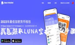 如何通过TP钱包领取LUNA空