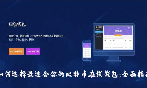 如何选择最适合你的比特币在线钱包：全面指南