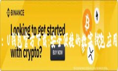 : U钱包官方下载：安全便