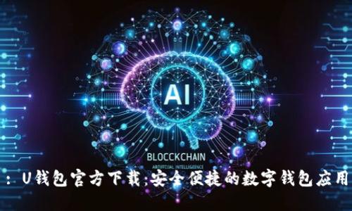 : U钱包官方下载：安全便捷的数字钱包应用