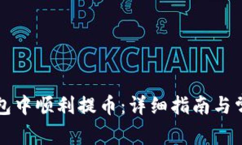 如何在TP钱包中顺利提币：详细指南与常见问题解答