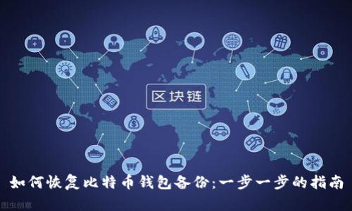 如何恢复比特币钱包备份：一步一步的指南