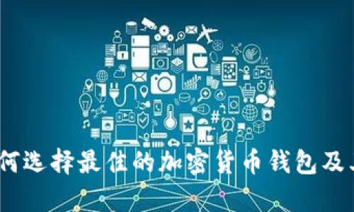 TP钱包：如何选择最佳的加密货币钱包及其平台解析