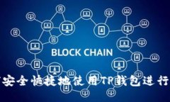 如何安全快捷地使用TP钱包