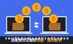 手机TP钱包安全吗？全面解