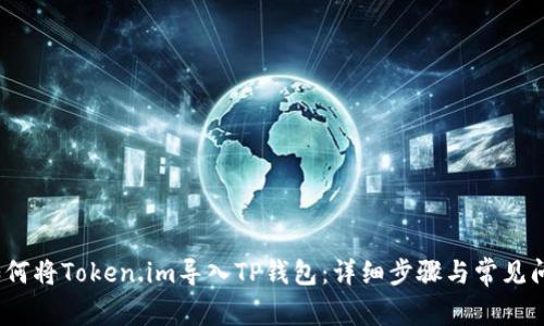 baoti如何将Token.im导入TP钱包：详细步骤与常见问题解答