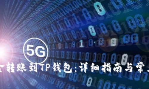 如何将资金转账到TP钱包：详细指南与常见问题解答