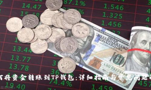 如何将资金转账到TP钱包：详细指南与常见问题解答