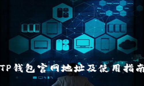 TP钱包官网地址及使用指南