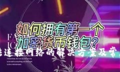 TP钱包无法连接网络的解决