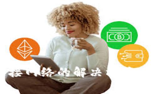 TP钱包无法连接网络的解决方案及常见问题解析
