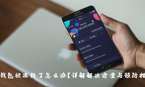 TP钱包被冻结了怎么办？详解解决方案与预防措施
