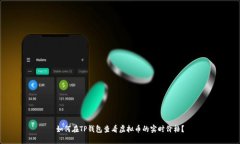 如何在TP钱包查看虚拟币的