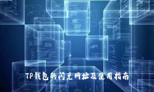 TP钱包的闪兑网址及使用指南