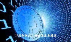TP钱包的闪兑网址及使用指