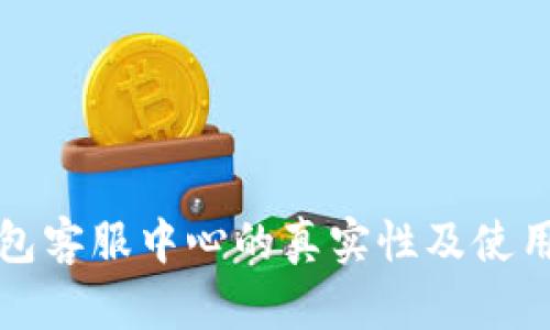TP钱包客服中心的真实性及使用指南