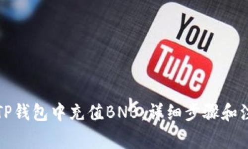 如何在TP钱包中充值BNB：详细步骤和注意事项