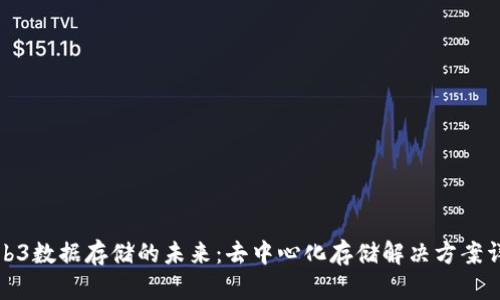 Web3数据存储的未来：去中心化存储解决方案详解