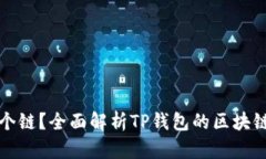 TP钱包属于哪个链？全面解