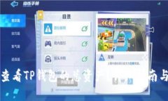 如何查看TP钱包的总资产？