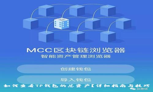 如何查看TP钱包的总资产？详细指南与技巧