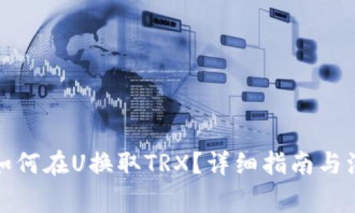 TP钱包如何在U换取TRX？详细指南与注意事项