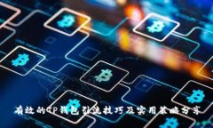 有效的TP钱包引流技巧及实