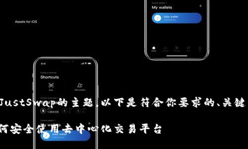 这是一个关于TP钱包与JustSwap的主题。以下是符合你要求的、关键词以及详细介绍的框架。

TP钱包与JustSwap：如何安全使用去中心化交易平台