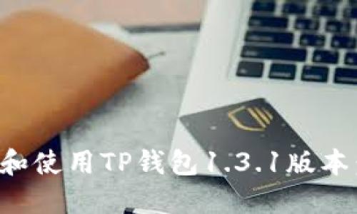 如何下载和使用TP钱包1.3.1版本：全面指南