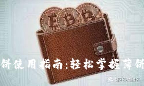 TP钱包中的薄饼使用指南：轻松掌握薄饼的交易与管理
